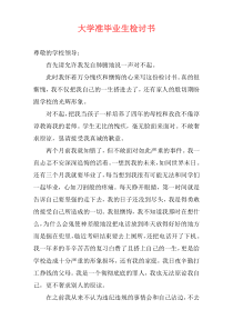 大学准毕业生检讨书