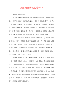 课堂玩游戏机的检讨书