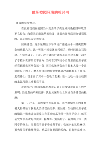 破坏校园环境的检讨书