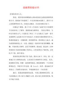 没练琴的检讨书