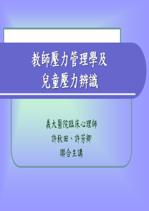 教师压力管理学及(1)