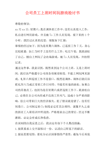 公司员工上班时间玩游戏检讨书