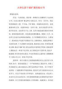 大学生班干部旷课的检讨书