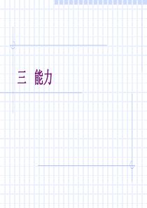 某高校组织行为学课程之第二章能力学习课件