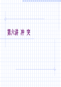 某高校组织行为学课程之第第6章冲突学习课件