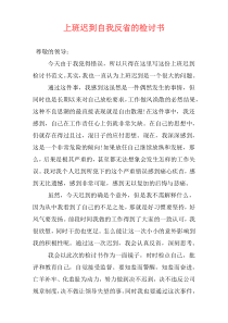 上班迟到自我反省的检讨书