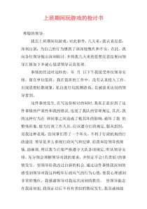 上班期间玩游戏的检讨书