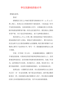 学生玩游戏的检讨书