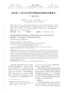 柱状晶Al在冷轧过程中微观组织演变的定量表征+II+微观分裂