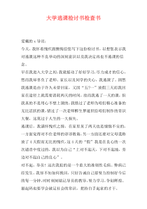 大学逃课检讨书检查书