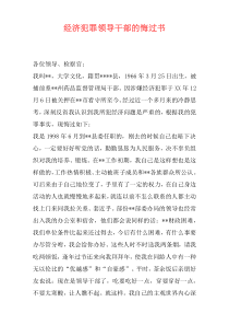 经济犯罪领导干部的悔过书