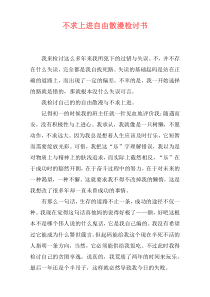 不求上进自由散漫检讨书