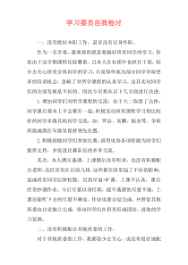 学习委员自我检讨