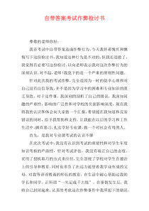 自带答案考试作弊检讨书