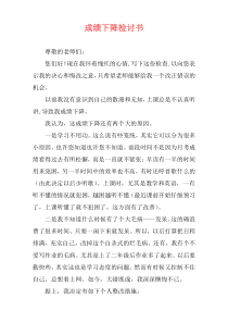 成绩下降检讨书