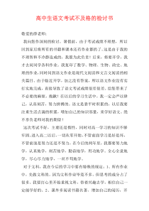 高中生语文考试不及格的检讨书