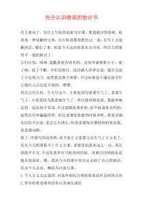 充分认识错误的检讨书