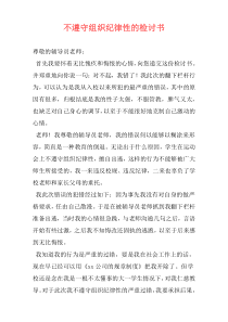 不遵守组织纪律性的检讨书