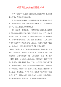 政治课上突然缺席的检讨书