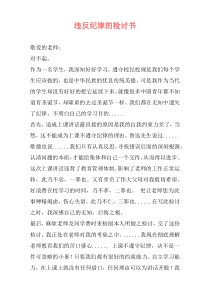 违反纪律的检讨书