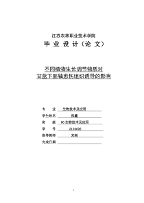 植物生长调节物质对甘蓝下胚轴愈伤组织培养试验