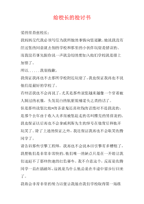 给校长的检讨书