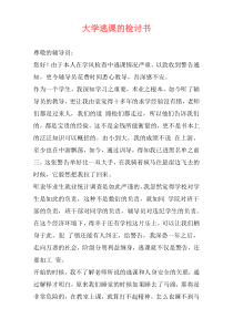 大学逃课的检讨书