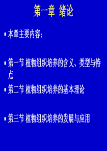 植物组织培养第一章绪论