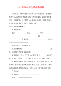 2020年学校学生请假条模板