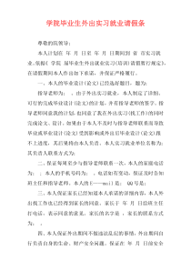 学院毕业生外出实习就业请假条