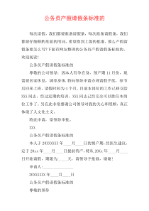 公务员产假请假条标准的