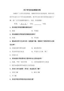 关于学生权益调查问卷