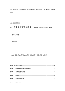 会计信息系统原理与应用：基于用友U8V0.1(第2版)--习题及参考答案题库完整版精品