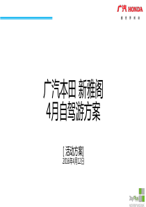 广汽本田新雅阁自驾游执行方案0412