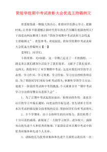 简短学校期中考试表彰大会优选主持稿例文