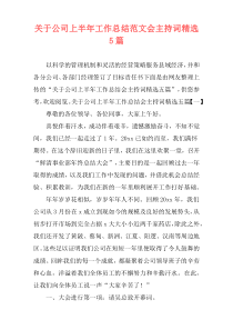 关于公司上半年工作总结范文会主持词精选5篇