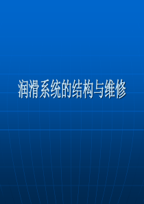 发动机润滑系统的结构与维修