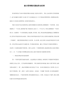 建立管理模式塑造职业经理doc7(1)