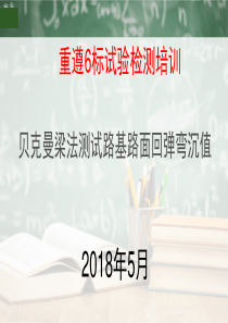 贝克曼梁法测试路基路面回弹弯沉值PPT