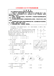 江苏省南通市2020年中考地理真题试题(含答案)