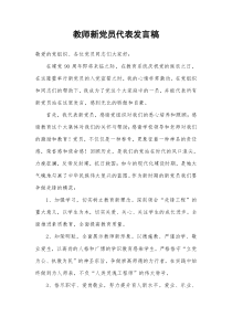 教师新党员代表发言稿