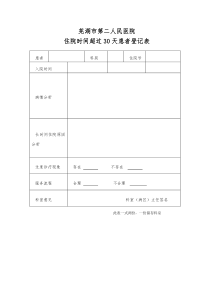 住院时间超过30天患者登记表