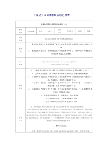 XX幼儿园园本教研活动记录表