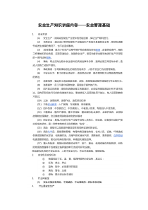 安全生产知识讲座内容