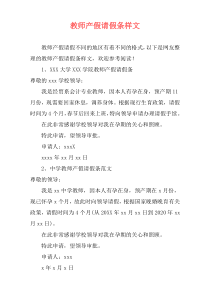 教师产假请假条样文