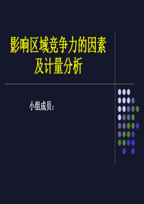 影响区域竞争力的因素及计量分析(1)