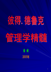 彼得德鲁克管理学精髓