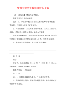 暨南大学学生教师请假条4篇