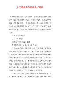 关于请假条的标准格式精选