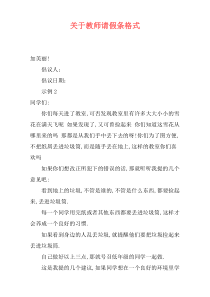 关于教师请假条格式